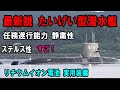 たいげい型潜水艦　海上自衛隊の最新鋭潜水艦でそうりゅう型潜水艦からの発展型でリチウムイオン電池を搭載するなど色々と進化が凄いのです