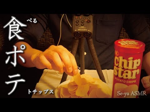 ASMR 割れたポテチを咀嚼する音 / Eating sound of potato chips
