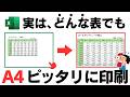 Excelで大きな表も1ページにピッタリ印刷する方法！