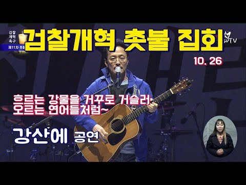- <strong>강산에</strong> 공연