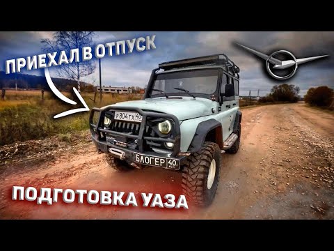 Приехал в ОТПУСК 🥳 // Подготовка УАЗа // Амортизаторы покинули чат 🤦🏻‍♂️