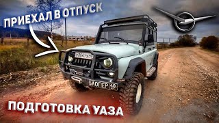 Приехал в ОТПУСК 🥳 // Подготовка УАЗа // Амортизаторы покинули чат 🤦🏻‍♂️