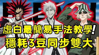 BLEACH：刀鳴虛白不會玩看這裏！同步雙大簡易手法！【輪椅教學】Vol.1