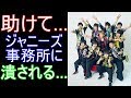 ジャニーズ事務所が潰そうとしている&ldquo;アイドルグループ&rdquo;とは?
