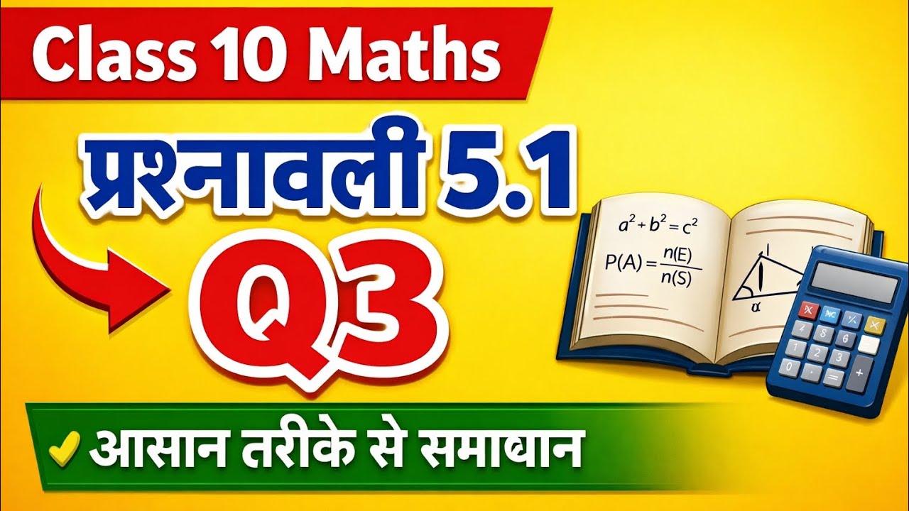 📚 कक्षा 10 गणित – प्रश्नावली 5.1 प्रश्न संख्या 3 | Class 10 Maths Exercise 5.1 Question 3 Solution