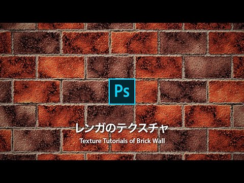 Photoshop講座 ゼロからつくる 古びたレンガ塀 Youtube