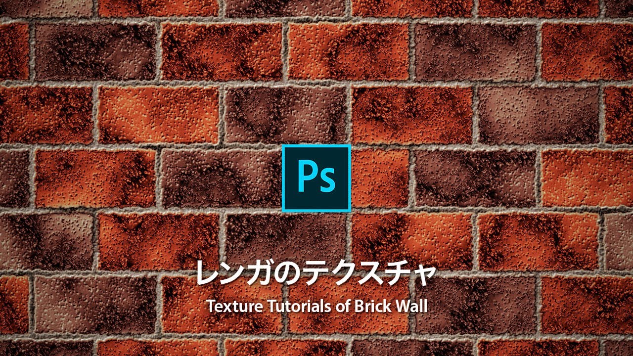 Photoshop講座 ゼロからつくる 古びたレンガ塀 Cc15 Youtube