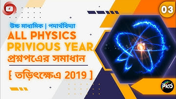 উচ্চ মাধ্যমিক PHYSICS PREVIOUS YEAR QUESTION PAPER SOLUTIONS 2022//HS PHYSICS SUGGESTIONS 2022//BPKD