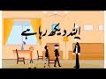 Allah Dekh Raha Hai ( MORAL STORY ) sabaq amoz khani in urdu