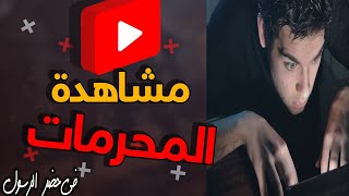 شاهد متى يجب عليك مشاهدة الأفلام الاباحييية ... !!!!