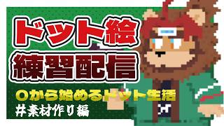 【ドット絵】０から始めるドット生活 その１０【Vtuber】
