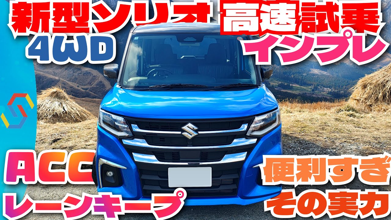 新型ソリオMZ 4WD 高速試乗インプレとACC&レーンキープのスゴイ実力を再確認！