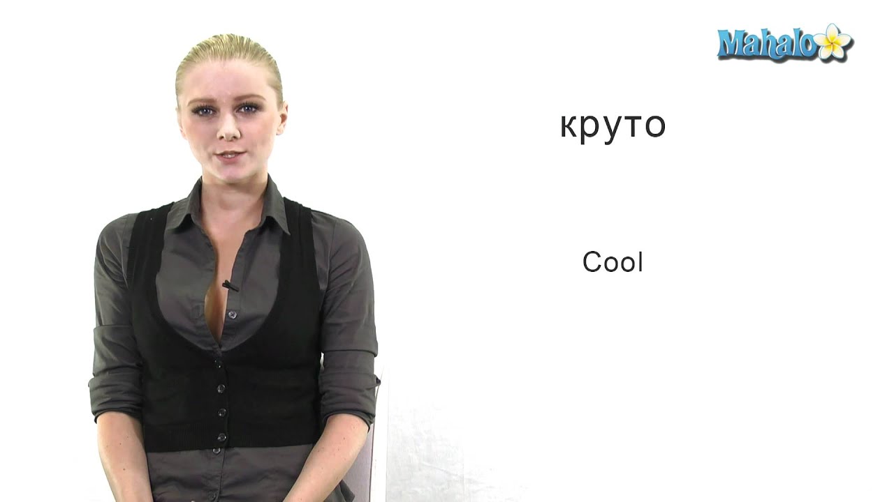How To Say Cool In Russian YouTube How To Say Cool In Russian YouTube