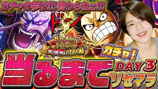 トレクル 8周年ガチャリセマラ当たるまで止まらねェ エース ヤマト 一味 カイドウお願いします配信 ギア3 ワンピーストレジャークルーズ 1000話達成記念 Youtube