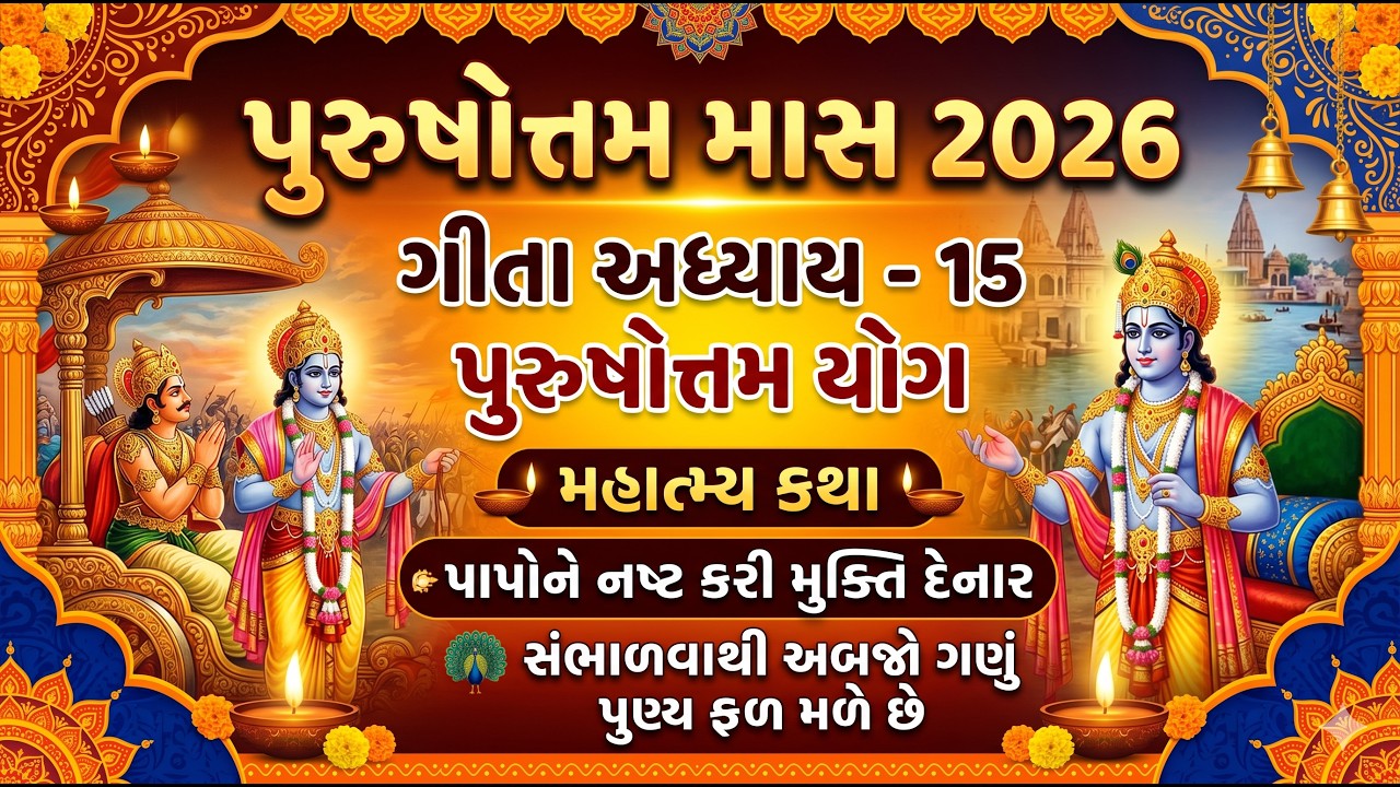 પુરુષોત્તમ માસ 2026 સાંભળો ભગવત ગીતા અધ્યાય - 15 પુરુષોત્તમ યોગ | Shrimad Bhagwad Gita Adhyay 15
