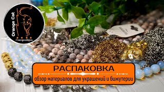 ▪️30 РАСПАКОВКА ALIEXPRESS | материалы для украшений | КАМНИ,ФУРНИТУРА, ЦЕПИ,ШВЕНЗЫ | новый браслет