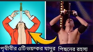 পৃথিবীর ৫ টি ভয়ংকর যাদুর পিছনের রহস্য জানুন আসুন, World's most Dangerious Magic Tricks Secrets .