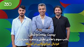 بیست بیست‌وشش | شب سوم با هادی عقیلی و سعید سحرخیزان | فوتبال غیرآمریکایی در آمریکا!