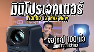 สร้างโรงหนังเองในบ้าน 2023 งบหลักพัน โปรเจคเตอร์ Wanbo T2 Max New