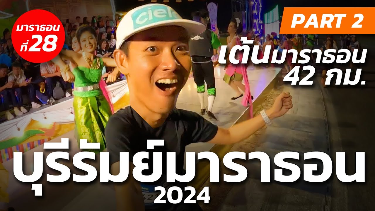 จัดเต็ม!! เต้นให้โลกจำ ที่บุรีรัมย์มาราธอน2024 ของแทร่!!! | BURIRAM MARATHON 2024 PART2