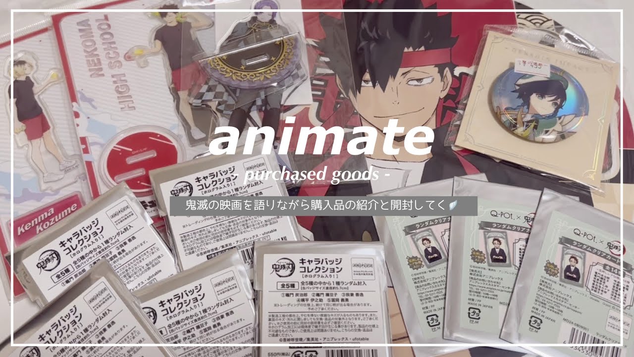 ꒰ 開封動画 ꒱ 鬼滅の映画の感想を語りながらアニメイト購入品開けてく🎀‎🤍