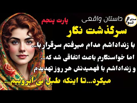 نگار پارت پنجم طبل بی آبروییم داستان واقعی داستان قدیمی صدای تو پادکست