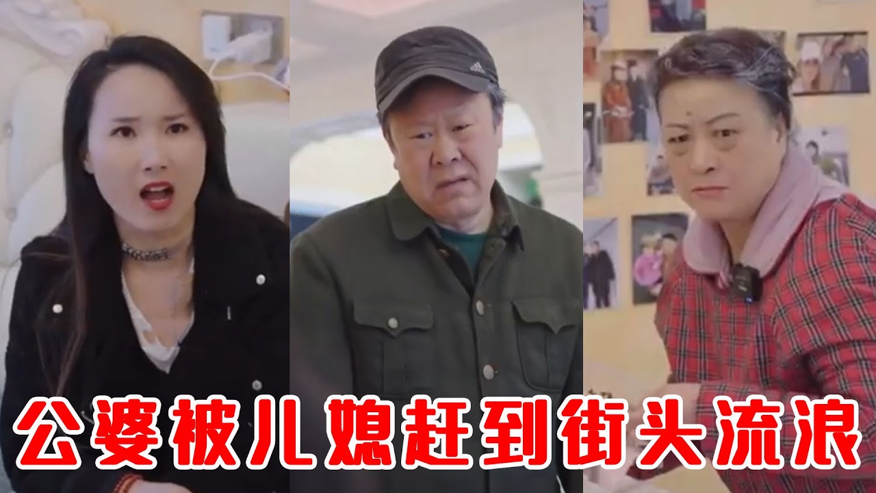 惡媳逼走公婆，丈夫霸氣反擊