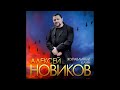 Алексей Новиков - Журавлиный клин/ПРЕМЬЕРА 2020