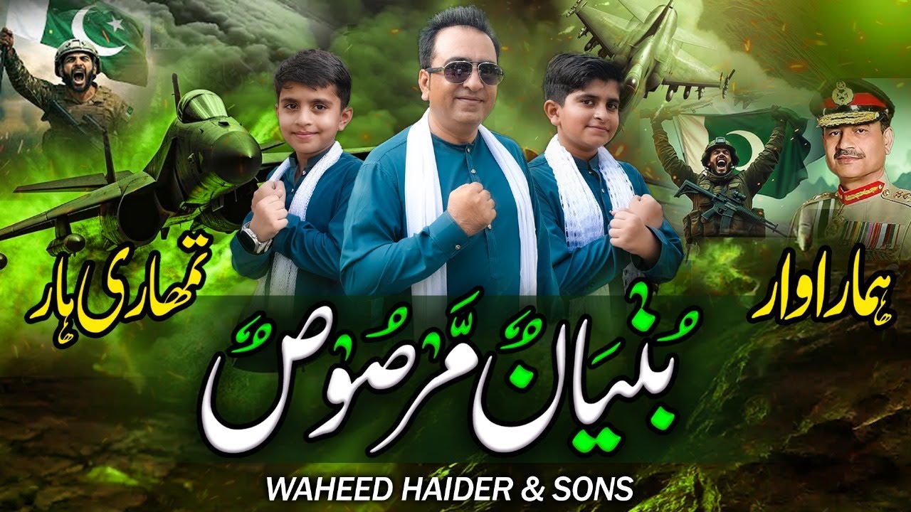 BUNYAA NUN MARSOOS By Waheed Haider | Tribute to Pakistan Defence Forces | Independence Anthem 2025