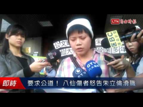 要求還公道! 八仙傷者怒告朱立倫瀆職 - 要求還公道! 八仙傷者怒告朱立倫瀆職