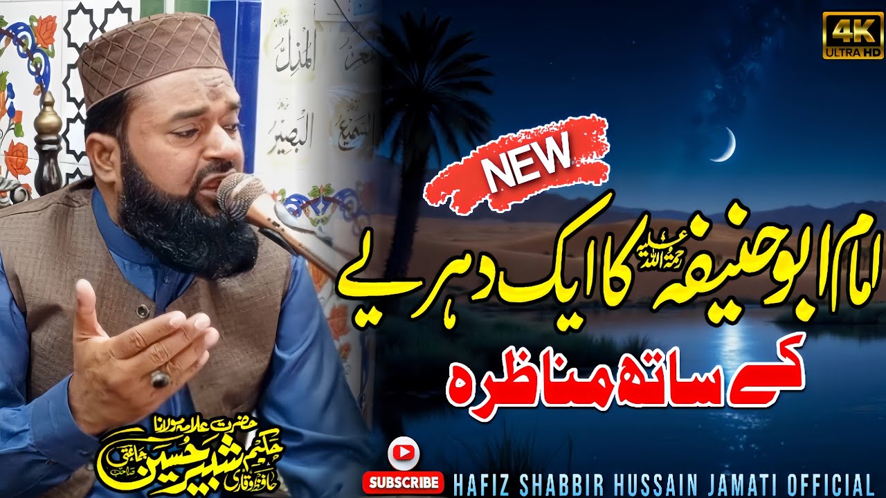 Imam Abu Hanifa’s Powerful Debate With an Atheist | Mind-Blowing Response By|Hafiz Shabbir Hussain |