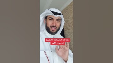 أغلبنا قد لا يعلم كلمة ( الرقيم ) في سورة الكهف اسمتعوا بالآية
