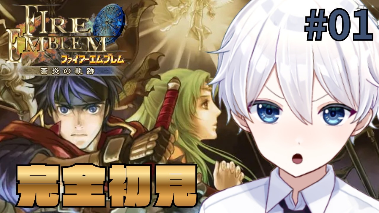 【ファイアーエムブレム_蒼炎の軌跡 】 GCの名作!新作前に主人公アイクに会いに行く! #01 【新人Vtuber/天星ソラ】