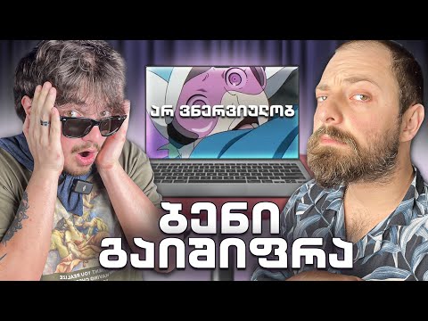 რატომ ინერვიულა @ImNotBenny-მ ?!   გაშიფვრა #2