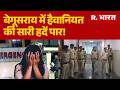 Begusarai Crime News: बेगूसराय में हैवानियत की सारी हदें पार! Bihar Horrific Incident