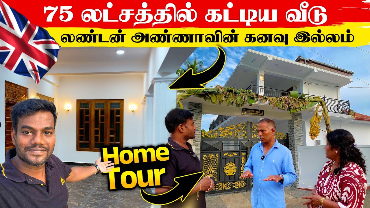 லண்டன் அண்ணாவின் கனவு இல்லம் | 75 லட்சத்தில் கட்டிய வீடு | Home Tour | Thanuran Vlogs