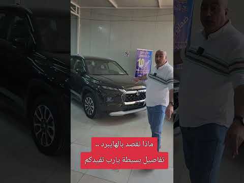 سيارات الهايبرد معلومات بسيطة عنها اسباب استخدامها طريقة عم تحيات المهندس احسان الدليمي