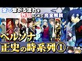 ペルソナ世界の歴史を全解説 Part1【P1・罪・罰・P3】