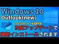 MicrosoftはWindows10に新しいOutlookアプリを強制的にインストールします | 2025/01/28(米国時間)のアップデートから
