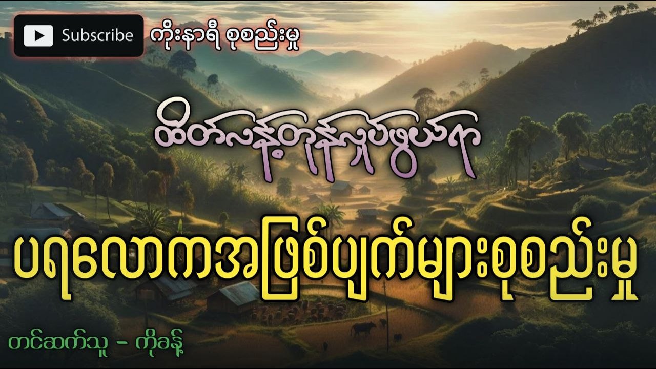 ထိတ်လန့်တုန်လှုပ်ဖွယ်ရာ ပရလောကအဖြစ်အပျက်များ စုစည်းမှု