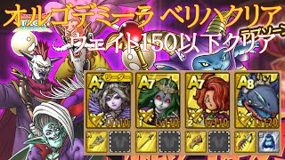 【ドラクエタクト文字解説】総力戦！ラプソーン　オルゴ・デミーラ　ベリハ攻略　ウェイト１５０以下ミッションクリア