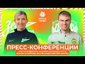 Пресс-конференции главных тренеров ЖФК «Зенит» и ЖФК ЦСКА после Winline Суперкубка России