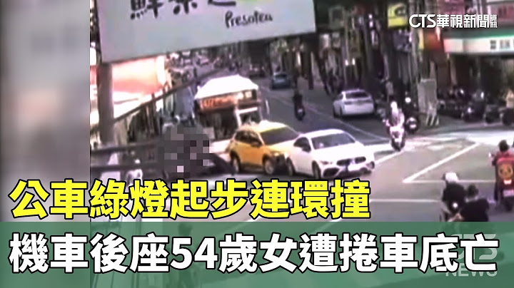 公車綠燈起步連環撞　機車後座54歲女遭捲車底亡｜華視新聞 20250714 @CtsTw