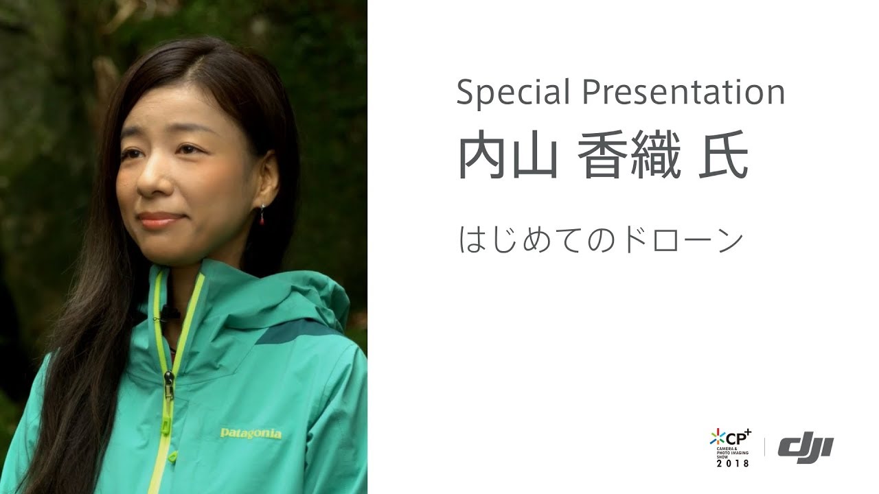 DJI CP＋ 内山 香織「はじめてのドローン」