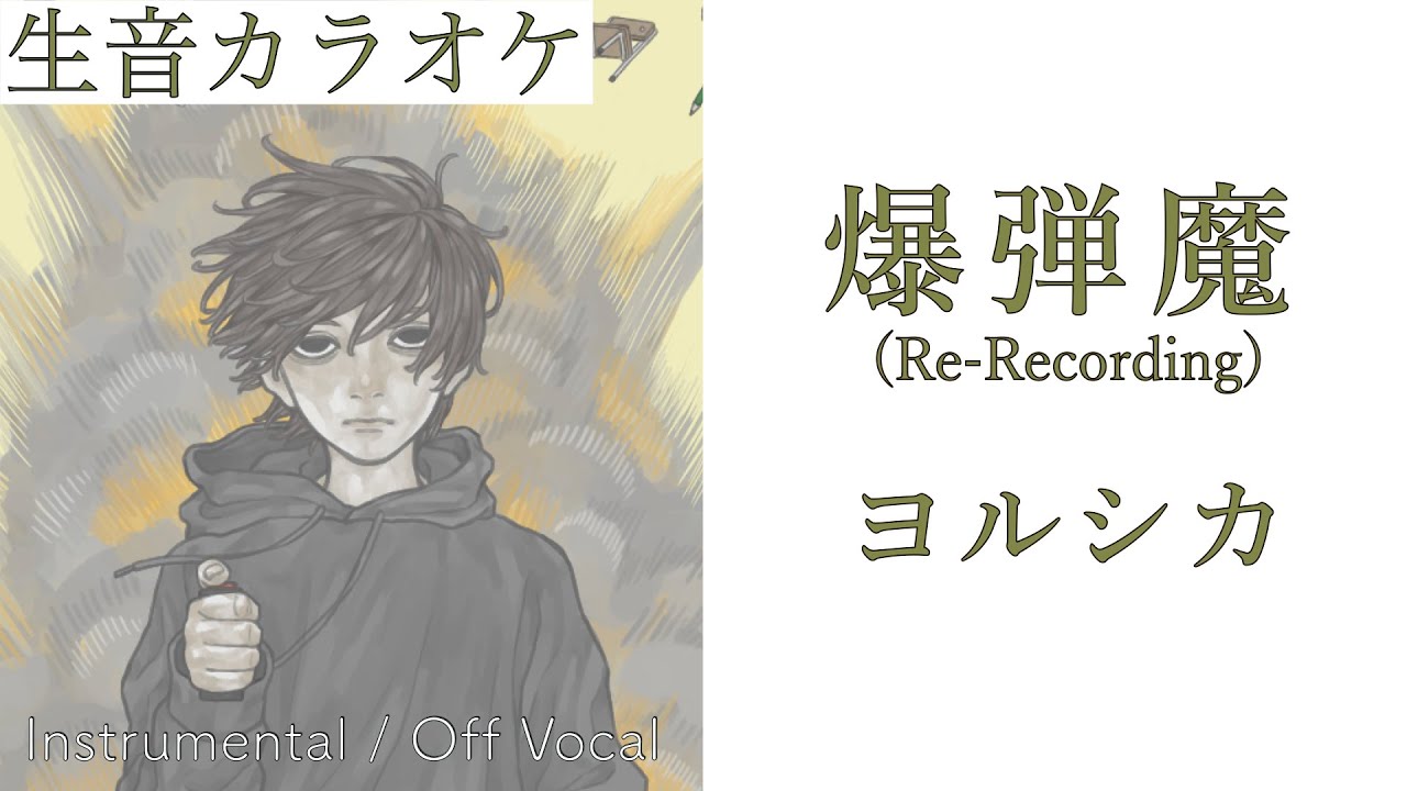 生音カラオケ】爆弾魔 (Re-Recording) / ヨルシカ【Instrumental / Off