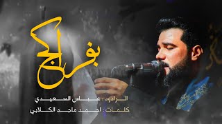 بفراكج   الملا عباس السعيدي سمعها