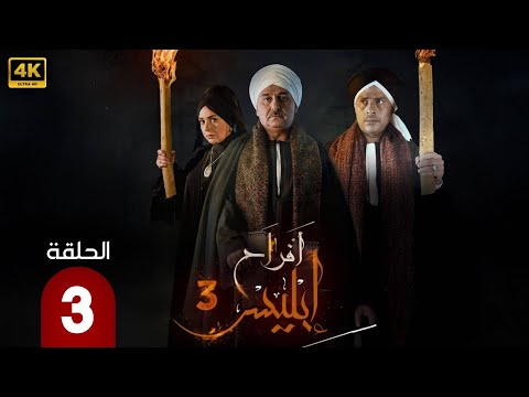 الحلقة 3