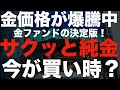 🚨金価格高騰中!サクッと純金に投資できる最強ファンドとは?