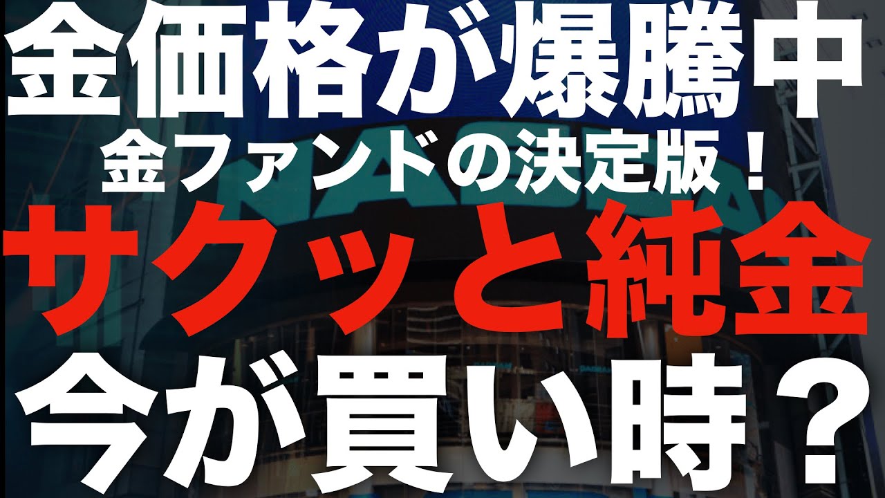 🚨金価格高騰中!サクッと純金に投資できる最強ファンドとは?
