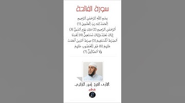 سورة الفاتحة برواية ورش القارئ الشيخ ياسين الجزائري